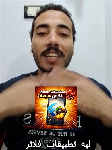 يعني اي JIT, AOT ؟!! #flutter #برمجة #ai #coding #فلاتر #معلومات #development #developer #mobile #development #vibecoding