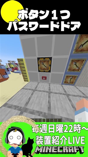 額縁とボタン１つでパスワードドア【マイクラ/Minecraft】(Java、 可)#shorts #minecraft #live