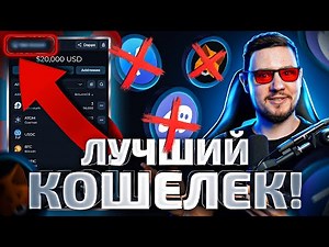 Удали ВСЕ свои кошельки! | XDEFI Wallet вместо тысячи крипто кошельков