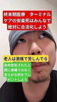 終末期医療の安楽死合法化 #安楽死 #安楽死合法化 #終末期医療 #ターミナルケア