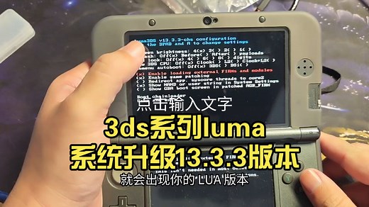 3ds系列luma系统升级13.3.3版本
