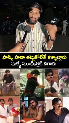 పవన్ కళ్యాణ్ ఫ్యాన్స్ గోల తట్టుకోలేక మళ్ళీ సినిమాల్లోకి Public Goosebumps Comments on Pawan Kalyan