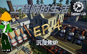 我的世界HYF的Engineer's Life工程师的生活整合包实况EP.4——沉浸焦炉