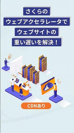 CDN service "Sakura Web Accelerator" service introduction video