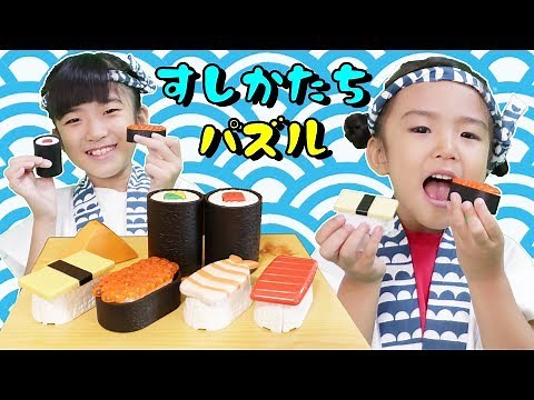 ヘイ！いらっしゃい！すしかたちパズルでお寿司やさんごっこ