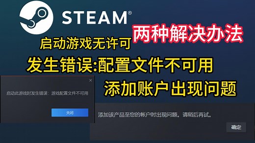 【两种解决办法】Steam启动游戏无许可、发生错误配置文件不可用、添加账户出现问题