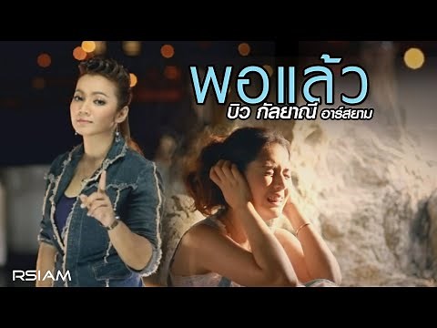 พอแล้ว : บิว กัลยาณี อาร์สยาม [Official MV]