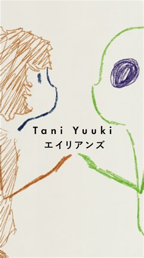 エイリアンズ / Tani Yuuki 2026.09.26(SUN) 18時MV公開！