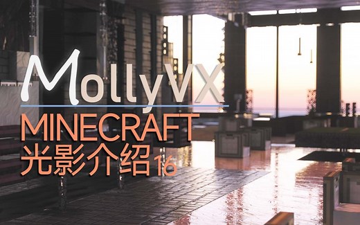 多时不见 现今如何 光影MollyVX【Minecraft光影介绍#16】