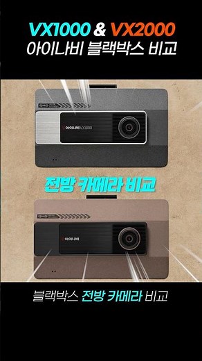 The Ecosystem-Destructive, Cost-Effective Black Box: 《iNavi VX1000 VS VX2000》 #BlackBox #BlackBox...