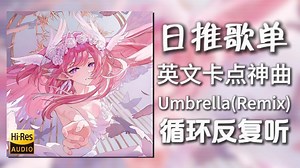 循环歌单|“英文卡点神曲”|《Umbrella(Matte Remix)-Matte&Ember Island》|动态歌词【Hi-Res无损】