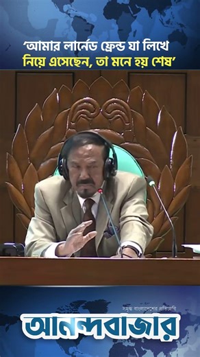 'আমার লার্নেড ফ্রেন্ড যা লিখে নিয়ে এসেছেন, তা মনে হয় শেষ' | Parliament