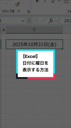 Excelで日付に曜日を表示する方法