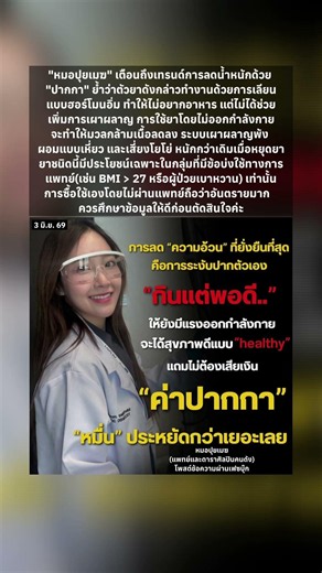 💜"หมอปุยเมฆ" เตือนสายปักปากกาลดน้ำหนัก ​#หมอปุยเมฆ #ปักปากกาลดน้ำหนัก #ลดน้ำหนัก #โยโย่