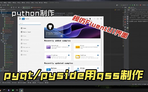 Pyqt5仿FluentUI制作Qss界面