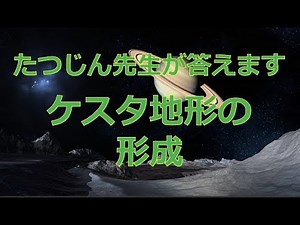 #26520 【質問】ケスタ地形の形成#たつじん地理#授業動画#大学受験#共通テスト#地理総合#地理探究#地理のたつじん＠たつじん地理