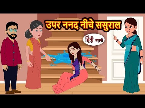 उपर ननद नीचे ससुराल | Kahani | Bedtime Stories | Stories in Hindi | Fairy Tales Kidlogics