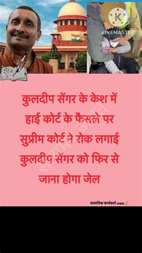 कुलदीप सेंगर के केश में हाई कोर्ट के फैसले पर सुप्रीम कोर्ट ने रोक लगाई कुलदीप सेंगर को फिर से जाना