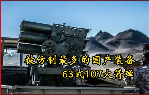 63式火箭发射系统，被仿制最多的国产装备！