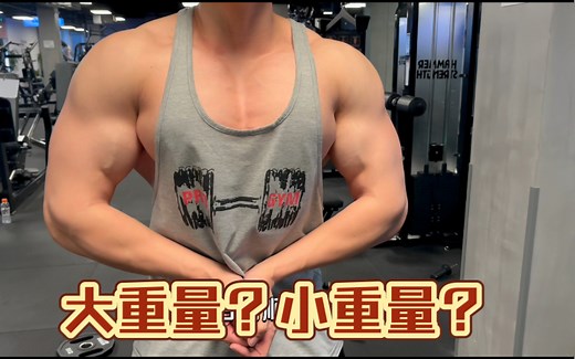 大重量与小重量的利弊分析（两个月没推140了，真重啊）