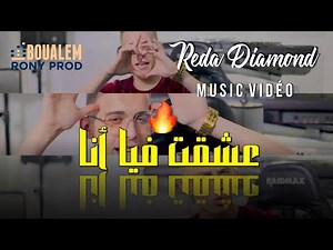 Cheb Reda Diamond 2021 - 3ach9at Fia Ana | عشقت فيا انا © New Live Choc