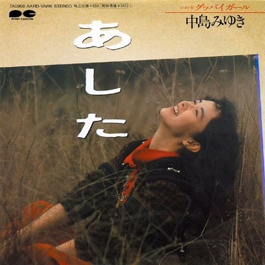 中島みゆき - あした