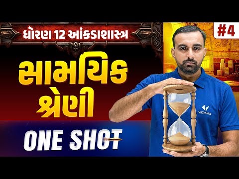 Std 12 Stat part 1 Ch 4 ONE SHOT | આંકડાશાસ્ત્ર Full Chapter Revision | Gujarat Board 2026| Vidyakul