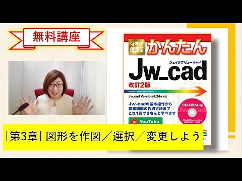 【無料講座】「今すぐ使えるかんたんJw_cad [改訂2版]」解説動画 #第3章図形を作図／選択／変更しよう