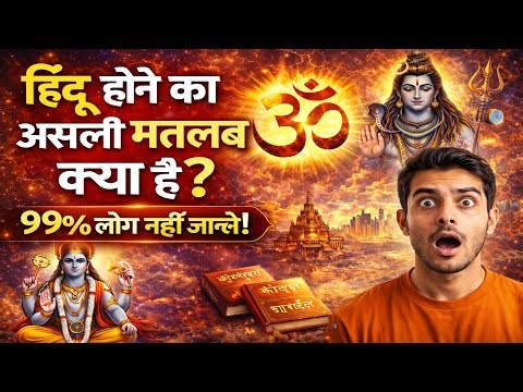 भारत में कितने प्रकार के हिंदू हैं? और भारत में हिंदू होने का क्या मतलब है?