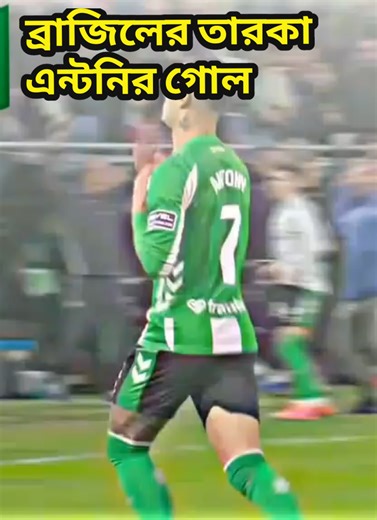 Antony goal🥰🇧🇷