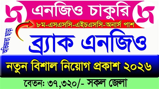 Brac Job Circular 2026🔥 ব্র্যাক এনজিও বিশাল নিয়োগ বিজ্ঞপ্তি ২০২৬ | BRAC NGO Job 2026 | Brac Career | All JOB News Bangladesh