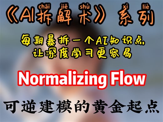 Normalizing Flow：可逆建模的黄金起点