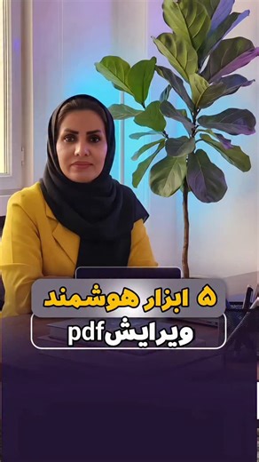 ‎ابراهیمی | تولید محتوا |هوش مصنوعی |معلم‎ on Instagram‎: "📄✨ دیــگه لازم نیست دنبـــال نـــرم‌افزارای پیـچیده بـگردی! با این ابزارهای هوشمند، فقط با چند کلیک PDF رو به Word تبدیل کن وآن ها را ویرایش کن ✅ 🌐 smallpdf.com 🌐 xodo.com 🌐 pdf2doc.com 🌐typeo.top/matno/ 🌐https://www.ilovepdf.com/ #کاربردی #تولیدمحتوا #ویرایش_PDF #مدرسه_هوشمند"‎