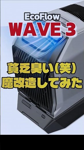 スポットクーラー排熱ダクトの熱対策 #エコフロー #ウエーブ3 #ポータブルクーラー