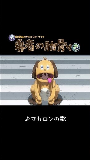 マカロンの歌♪【 #勇者の肋骨 #アニメ 第1話本編切り抜き】