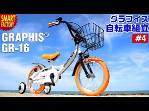 グラフィス 子供自転車 組立～GRAPHIS GR-16 女の子 男の子 14インチ 16インチ 18インチ～