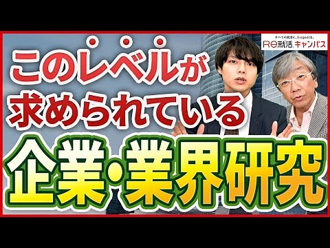 就活で企業研究ってどこまでしたらいい？