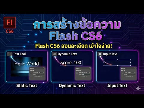 Ep.9 การสร้างข้อความ FlashCS6
