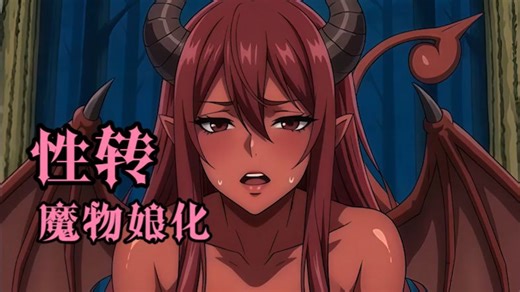 [TS魔物] 铁铠之下的色欲魅影 第一部分