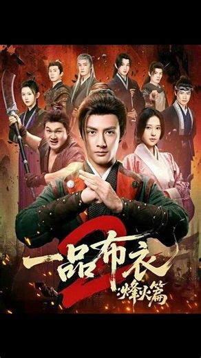 一品布衣2：烽火篇1-40（144集）潘子剑＆胡家荣
