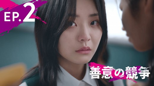 善意の競争 - シーズン1 - 2話 (韓国・中国ドラマ) | 無料動画・見逃し配信を見るなら | ABEMA