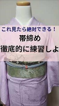 コレ見れば帯締めは絶対できる！自分で着物着る時も人に着せる時もこれで大丈夫！ #着付け教室 #kimono #着付け #着物 #高知着付け