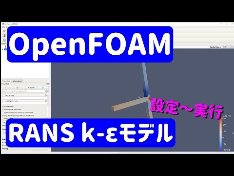 【OpenFOAM解説#7】RANS k-εモデルでのジョブ投入【物理シミュレーション】