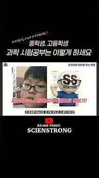 중고등학생 과학, 이렇게 공부하세요 #중2과학 #중3과학 #고등과학 #내신관리 #중간고사