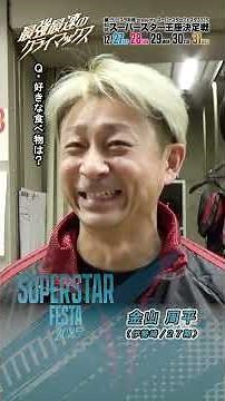 [SSF/Day 3] #ShuheiKanayama Featured Interview! #SuperstarFesta2025 (Kawaguchi) | #AutoRace #Supe...