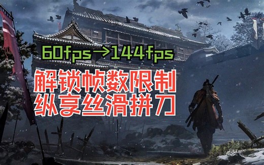 【只狼】画面60帧限制解锁教程（2024年8月更新方法3，下载见简介）