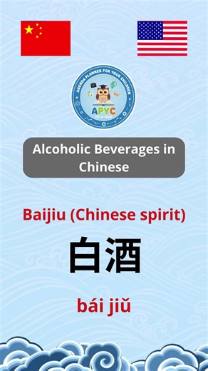 Alcoholic Beverages in Chinese #hsk #hsk1 #hsk2 #hsk3 #hsk4