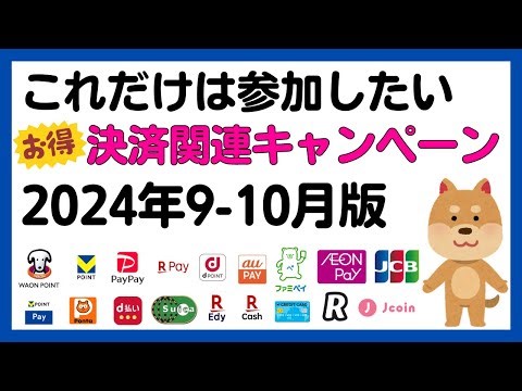 【まとめ】これだけは参加したい！9-10月のお得な決済関連キャンペーンまとめ！