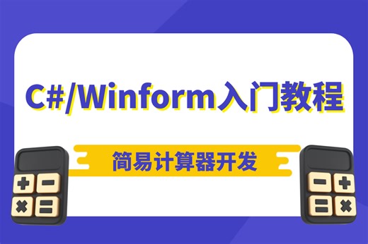 【零基础实战】使用C#Winform从零手写简易计算；入门级教程；完成第一个项目开发（编程/C#/Asp.NET Core/Winform）B0806