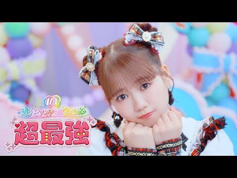 超ときめき♡宣伝部 /「超最強」Music Video